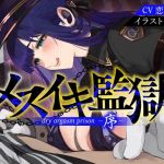 【簡体中文版】【オナサポ】メスイキ監獄序〜性犯罪で捕まった貴方は、低音看守お姉さんに無理矢理メスイキさせられるオナサポでマゾメス更生させられる〜