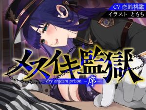 [RJ01490374] 【簡体中文版】【オナサポ】メスイキ監獄序〜性犯罪で捕まった貴方は、低音看守お姉さんに無理矢理メスイキさせられるオナサポでマゾメス更生させられる〜