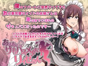 [RJ01447981] 【繁体中文版】あまあまサキュバスメイドリィゼさん