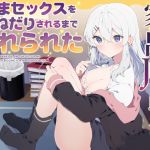 【繁体中文版】家出JKを助けたら、孕まセックスをおねだりされるまで惚れられた 【繁体中文版】家出JKを助けたら、孕まセックスをおねだりされるまで惚れられた