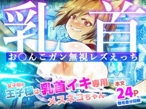 [RJ01482701] 【韓国語版】女子校の王子様は乳首イキ専用メスネコちゃん