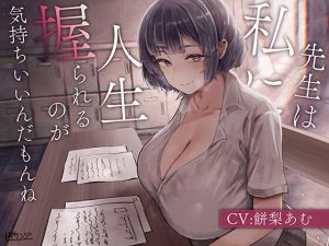 [RJ01460217] 【簡体中文版】先生は私に人生握られるのが気持ちいいんだもんね