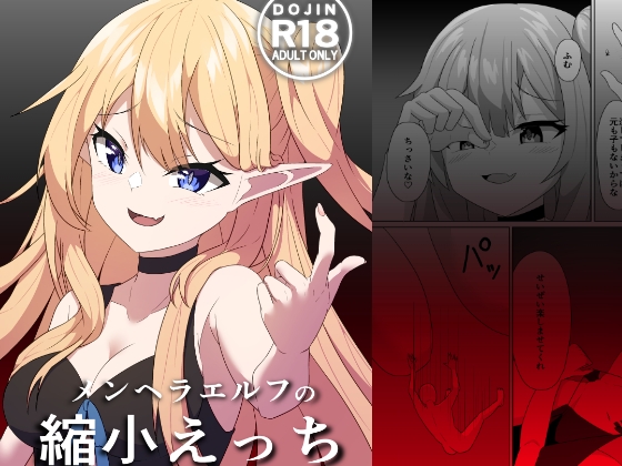 【簡体中文版】メンヘラエルフの縮小えっち By 山野バナナ 【簡体中文版】メンヘラエルフの縮小えっち By 山野バナナ