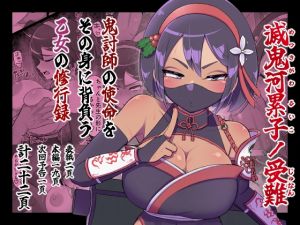 [RJ01497406] 【韓国語版】滅鬼河累子ノ受難