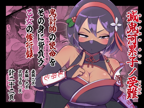 【韓国語版】滅鬼河累子ノ受難 By ikirutamanymany 【韓国語版】滅鬼河累子ノ受難 By ikirutamanymany