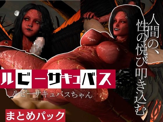 【動画4本】ルビーサキュバスの巣、生きて帰った者もまた戻るサキュバスの山の秘密とは By laureltree