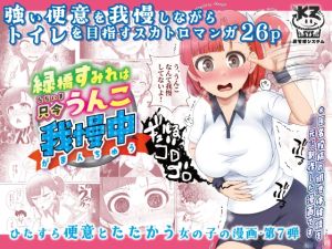 [RJ01490272] 【繁体中文版】緑橋すみれ 只今うんこ我慢中