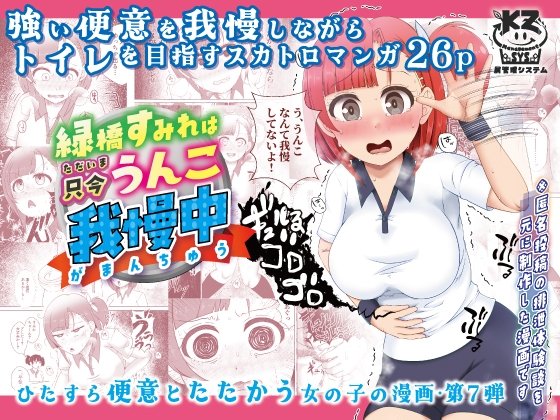 【繁体中文版】緑橋すみれ 只今うんこ我慢中 By Waste Management System 【繁体中文版】緑橋すみれ 只今うんこ我慢中 By Waste Management System