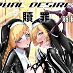DUAL DESIRES 贖罪 前編 DUAL DESIRES 贖罪 前編
