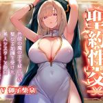 【簡体中文版】【淡々密着奉仕】色欲の魔の手の呪いを祓うため、聖なる加護を受けた美人シスターと毎日嗅ぎ舐め体液交換性処理【汗蒸れ・イチャラブ・オナサポ】 【簡体中文版】【淡々密着奉仕】色欲の魔の手の呪いを祓うため、聖なる加護を受けた美人シスターと毎日嗅ぎ舐め体液交換性処理【汗蒸れ・イチャラブ・オナサポ】