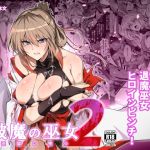 【簡体中文版】破魔の巫女 淫獄に堕つ 2