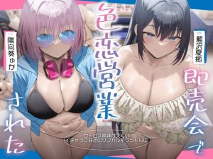 [RJ01503927] 【簡体中文版】【3時間超え×爆乳Wハーレム】精神がエグいイチャラブ好きのサブカル系グラドルに即売会で色恋営業された。