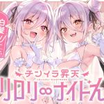 【簡体中文版】白髮Wサキュバスのおま◯こドレインでチンイラ昇天inナイトメア~生意気〇リ双子の密着吐息から逃れられないエンドレス誘惑えっち~ 【簡体中文版】白髮Wサキュバスのおま◯こドレインでチンイラ昇天inナイトメア~生意気〇リ双子の密着吐息から逃れられないエンドレス誘惑えっち~