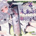 【簡体中文版】ツンデレ冒険者ミネの未来予知寝取られ報告~やっぱり、未来は覆せなかった♡~ 【簡体中文版】ツンデレ冒険者ミネの未来予知寝取られ報告~やっぱり、未来は覆せなかった♡~