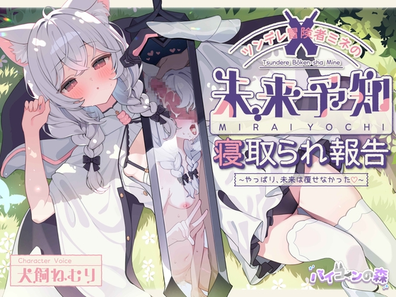 【簡体中文版】ツンデレ冒険者ミネの未来予知寝取られ報告~やっぱり、未来は覆せなかった♡~ By ForestofBicorn 【簡体中文版】ツンデレ冒険者ミネの未来予知寝取られ報告~やっぱり、未来は覆せなかった♡~ By ForestofBicorn