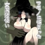 【韓国語版】マモノに捕まった女魔法使い