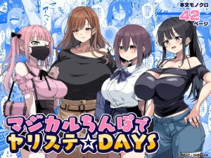 [RJ01494953] 【韓国語版】マジカルちんぽでヤリステ☆DAYS