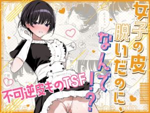 [RJ01490180] 【繁体中文版】女子の皮 脱いだのに、なんで！?
