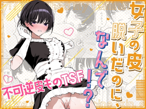 【繁体中文版】女子の皮 脱いだのに、なんで!? By MiyazakiRabbitHouse 【繁体中文版】女子の皮 脱いだのに、なんで!? By MiyazakiRabbitHouse