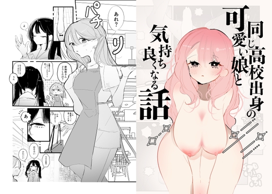 【簡体中文版】同じ高校出身の可愛い娘と気持ち良くなる話 By Nenecoco 【簡体中文版】同じ高校出身の可愛い娘と気持ち良くなる話 By Nenecoco