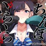 【繁体中文版】いらいらちんぽ~不良ギャルの場合~ 【繁体中文版】いらいらちんぽ~不良ギャルの場合~