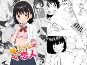 [RJ01491869] 【繁体中文版】俺の小さな恋人