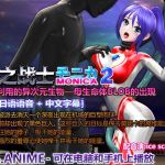 莫妮卡,光之战士2 能量利用的异次元生物——母生命体BLOB的出现 羞耻高潮、挤奶、强○吸能量、失败、女主角被整吞、触手强o、肚子胀气变成滋生地 莫妮卡,光之战士2 能量利用的异次元生物——母生命体BLOB的出现 羞耻高潮、挤奶、强○吸能量、失败、女主角被整吞、触手强o、肚子胀气变成滋生地