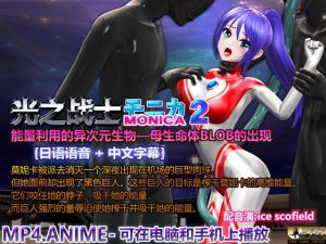 [RJ01476868] 莫妮卡,光之战士2 能量利用的异次元生物——母生命体BLOB的出现 羞耻高潮、挤奶、强○吸能量、失败、女主角被整吞、触手强o、肚子胀气变成滋生地
