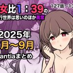 【繁体中文版】男女比1:39の平行世界は思いのほか異常(Fantia2025年7月〜9月まとめ) 【繁体中文版】男女比1:39の平行世界は思いのほか異常(Fantia2025年7月〜9月まとめ)