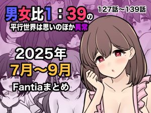 [RJ01481179] 【繁体中文版】男女比1:39の平行世界は思いのほか異常(Fantia2025年7月〜9月まとめ)