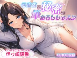 [RJ01496143] 【簡体中文版】【KU100収録】保健室で秘密の筆おろしレッスン