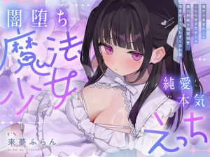 [RJ01487102] 【繁体中文版】【5時間半超】純愛♡闇堕ち魔法少女～強がりおまんこ×こじらせダウナー×魔力供給⇒連続イキ♡湿度高めなラブハメ本気交尾しまくるお話～cv来夢ふらん