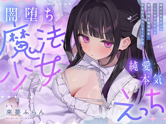 【簡体中文版】【5時間半超】純愛♡闇堕ち魔法少女~強がりおまんこ×こじらせダウナー×魔力供給⇒連続イキ♡湿度高めなラブハメ本気交尾しまくるお話~cv来夢ふらん By flanklm is GOD 【簡体中文版】【5時間半超】純愛♡闇堕ち魔法少女~強がりおまんこ×こじらせダウナー×魔力供給⇒連続イキ♡湿度高めなラブハメ本気交尾しまくるお話~cv来夢ふらん By flanklm is GOD