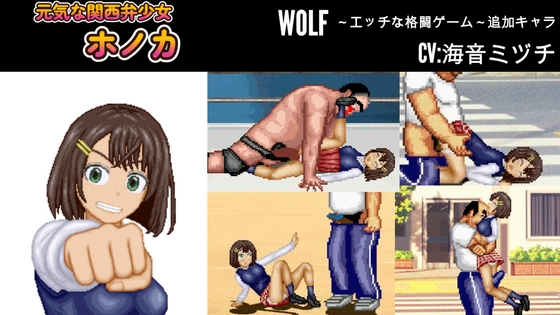元気な関西弁少女「ホノカ」WOLF〜エッチなアップデート型格闘ゲーム〜 追加キャラ By WOLF 元気な関西弁少女「ホノカ」WOLF〜エッチなアップデート型格闘ゲーム〜 追加キャラ By WOLF