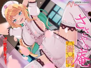 [RJ01488258] 【簡体中文版】ささやき庵 蜜音【CV 雲八はち】