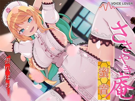 【繁体中文版】ささやき庵 蜜音【CV 雲八はち】 By VOICE LOVER 【繁体中文版】ささやき庵 蜜音【CV 雲八はち】 By VOICE LOVER