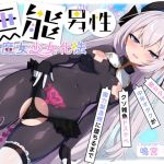 【簡体中文版】【TS/無様堕ち/連続バッドエンド】無能男性TS魔女少女化法‐ 魔女少女にされた中年オタクがクソ雑魚ドスケベ魔力製造機に堕ちるまで- 【簡体中文版】【TS/無様堕ち/連続バッドエンド】無能男性TS魔女少女化法‐ 魔女少女にされた中年オタクがクソ雑魚ドスケベ魔力製造機に堕ちるまで-