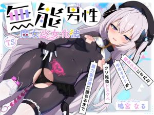 [RJ01484890] 【簡体中文版】【TS/無様堕ち/連続バッドエンド】無能男性TS魔女少女化法‐ 魔女少女にされた中年オタクがクソ雑魚ドスケベ魔力製造機に堕ちるまで-