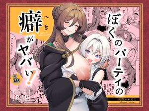 [RJ01485634] 【簡体中文版】ぼくのパーティの癖がヤバい！