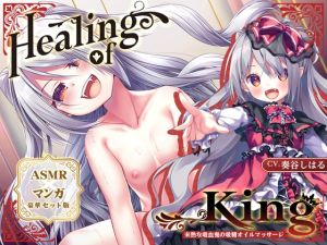 [RJ01498484] 【韓国語版】【ASMR×マンガ】Healing of King～未熟な吸血鬼の吸精オイルマッサージ～