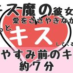 【繁体中文版】【おやすみ前のキス約7分】キス魔の彼女が愛をささやきながらずっとキスしてくるだけ 【繁体中文版】【おやすみ前のキス約7分】キス魔の彼女が愛をささやきながらずっとキスしてくるだけ