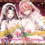 【繁体中文版】【姉妻☆甘オホ☆スケベまんこ♪】姉妻孕ませHalloween♪ ウェディング姉妻んこにナマ出し甘オホNight♪【KU100ハイレゾ】 【繁体中文版】【姉妻☆甘オホ☆スケベまんこ♪】姉妻孕ませHalloween♪ ウェディング姉妻んこにナマ出し甘オホNight♪【KU100ハイレゾ】