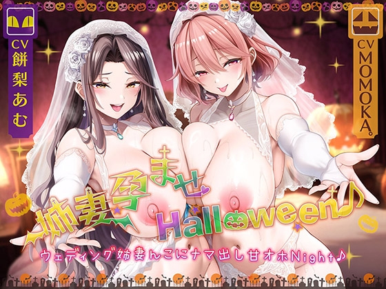 【繁体中文版】【姉妻☆甘オホ☆スケベまんこ♪】姉妻孕ませHalloween♪ ウェディング姉妻んこにナマ出し甘オホNight♪【KU100ハイレゾ】 By perspective 【繁体中文版】【姉妻☆甘オホ☆スケベまんこ♪】姉妻孕ませHalloween♪ ウェディング姉妻んこにナマ出し甘オホNight♪【KU100ハイレゾ】 By perspective