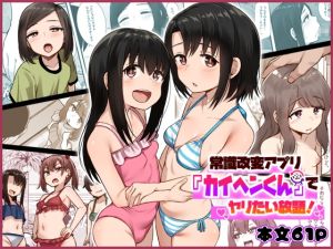 [RJ01498328] 【韓国語版】常識改変アプリ『カイヘンくん』でヤリたい放題！