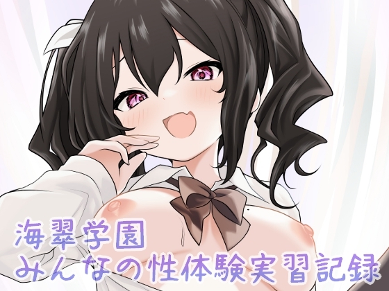 【韓国語版】海翠学園 みんなの性体験実習記録 By あやめガーデン 【韓国語版】海翠学園 みんなの性体験実習記録 By あやめガーデン