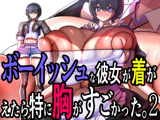 ボーイッシュな彼女が着がえたら特に胸がすごかった。2 By Momoiro Phantasmagoria ボーイッシュな彼女が着がえたら特に胸がすごかった。2 By Momoiro Phantasmagoria