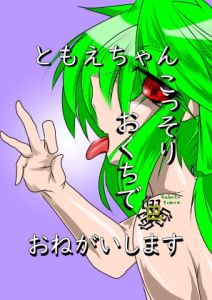 [RJ01497488] [ENG Ver.] Tomoe, please service me with your mouth