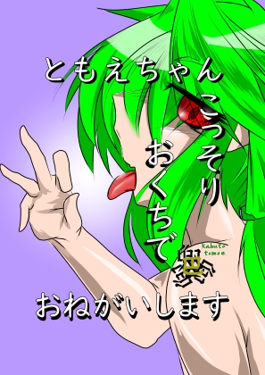 [ENG Ver.] Tomoe, please service me with your mouth By imaginary neighbor