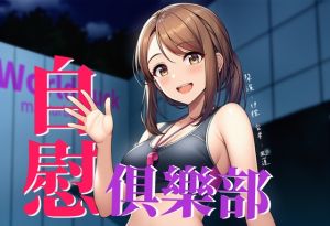 [RJ01497288] 【強身健體】World Fuck 自慰俱樂部【中文短篇音聲】