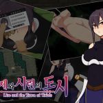 【AI번역】리제와 시련의 도시 【AI번역】리제와 시련의 도시